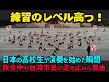 【海外の反応】「これが練習...」日本の高校生の練習風景が台湾で話題に！