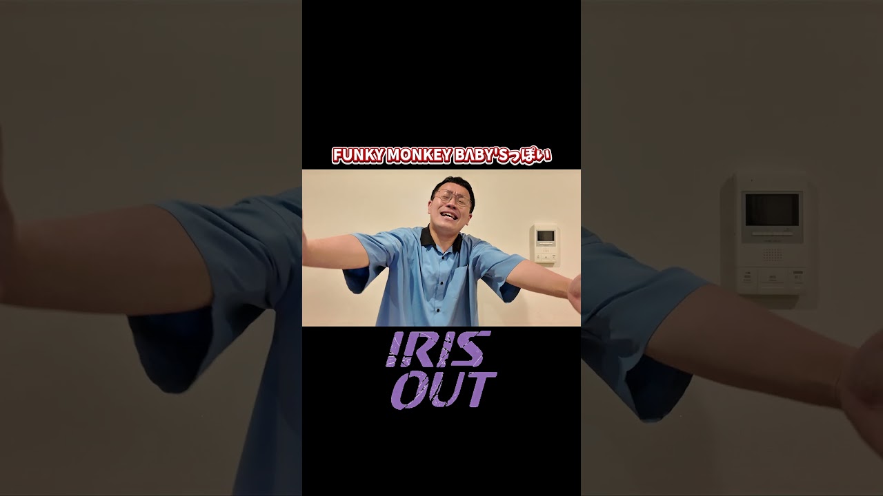 FUNKY MONKEY BΛBY'SっぽいIRIS OUT