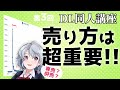 [DL同人]あなたがまずDL同人の「売れ方」を知るべき理由[FGO Drawing Stream]