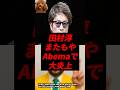 速報 田村淳 またもやアベマで大炎上してしまう 速報 田村淳 またもやアベマで大炎上してしまう