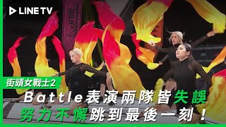 【街頭女戰士2｜Street Woman Fighter 2】EP9：Battle表演兩隊皆失誤，努力不懈跳到最後一刻！| LINE TV 共享追劇生活