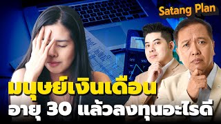 อายุ 30 เป็นมนุษย์เงินเดือนลงทุนอะไรดี | Satang Plan