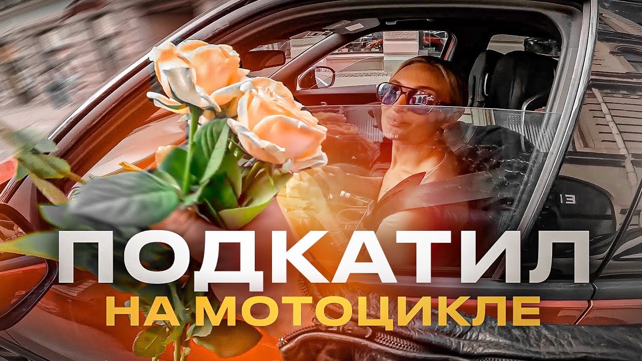 МОТОКУРЬЕР ЦВЕТОВ / Самый быстрый ДОСТАВЩИК СЧАСТЬЯ - YouTube