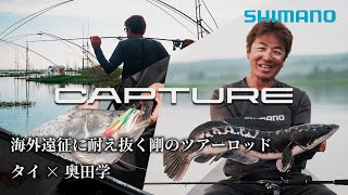 CAPTURE  遠征編 【奥田学×タイ】