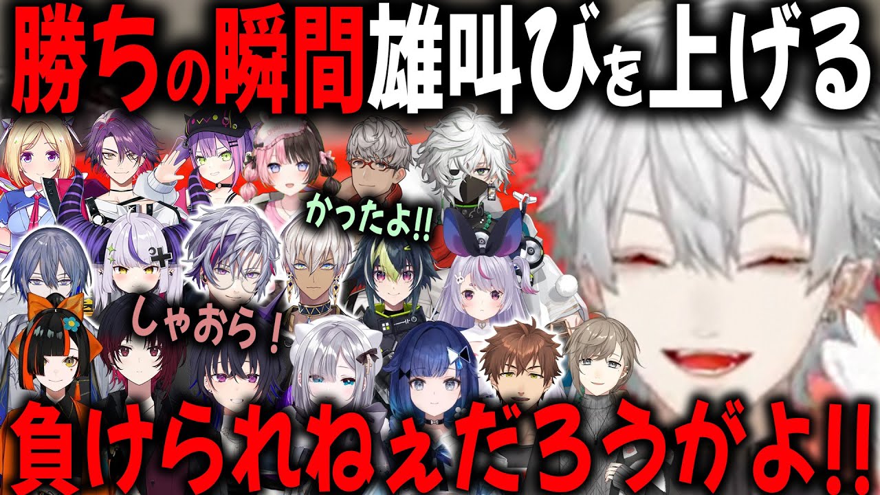 【数十視点】普段声を荒げないが、今日だけは勝ちを叫ぶライバーたち【切り抜き/葛葉/イブラヒム/不破湊/小柳ロウ/ひなーの/如月れん/常闇トワ/V最/スト6/ラプラス/叶】