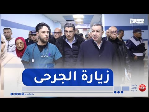 بشار وزير الداخلية رفقة وزير الصحة يزوران جرحى حادث المرور الأليم ويطمئنان على حالتهم