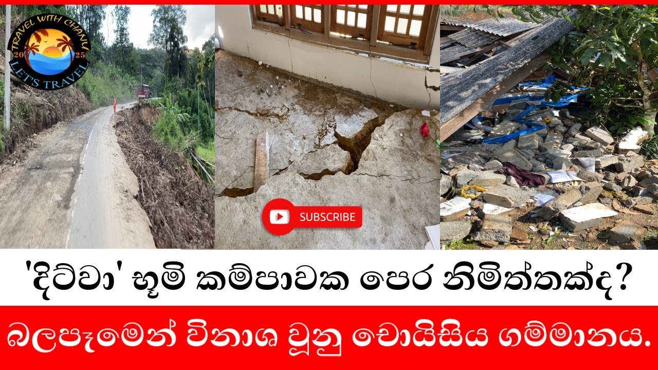 කොත්මලේ දිට්වා බලපෑම | DITWA INFLUENCE KOTHMALE