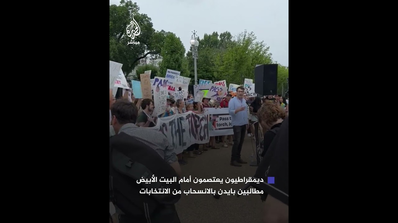 محتجون ديمقراطيون أمام البيت الأبيض: "شكرًا جو.. حان وقت الرحيل"
