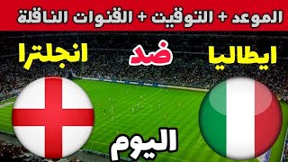 موعد مباراة إيطاليا وانجلترا اليوم في الجولة الأولى من تصفيات يورو 2024 والقنوات الناقلة 🔥