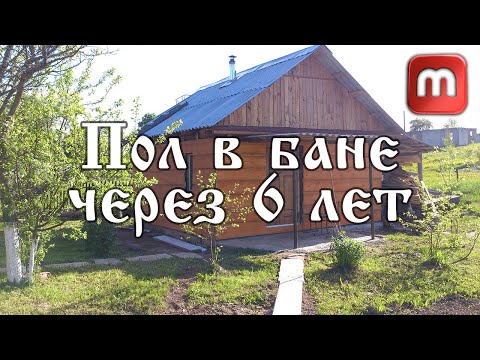 Пол в бане чтобы не гнил - часть 2. Узнайте как делать просто и долговечно