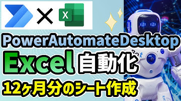 PowerAutomateDesktop Excel 12ヶ月分のシート作成(コピー)：無料RPAでExce業務を自動化!@kirinote