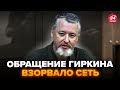 ⚡ГИРКИН сделал СРОЧНОЕ заявление! РАЗНЕС Путина и ПОХВАЛИЛ Украину. Армия РФ ОГРЕБЛА @MackNack