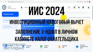 ИИС 2024 как получить Инвестиционный налоговый вычет - заполнение Декларации 3-НДФЛ в ЛК ФЛ