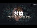 王同學Able - 夢境「從剛開始的無話不說，到最後變沉默。」【Pinyin Lyrics】