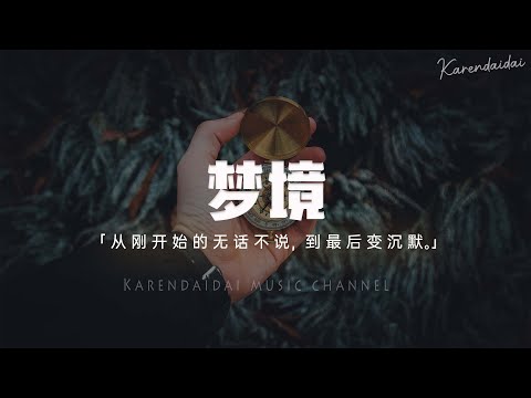 王同學Able - 夢境「從剛開始的無話不說，到最後變沉默。」【Pinyin Lyrics】