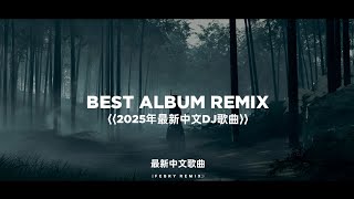 Download Lagu Best Album Remix ⟨⟨2025年最新中文DJ歌曲⟩⟩ - 抖音趋势 (Bootleg Febry Remix) MP3
