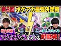 【ガチ対戦】ポケアカ最強決定戦⚡️2025春!第一試合【松丸亮吾/ガブリアスex vs ヨビノリたくみ/サーナイトex】