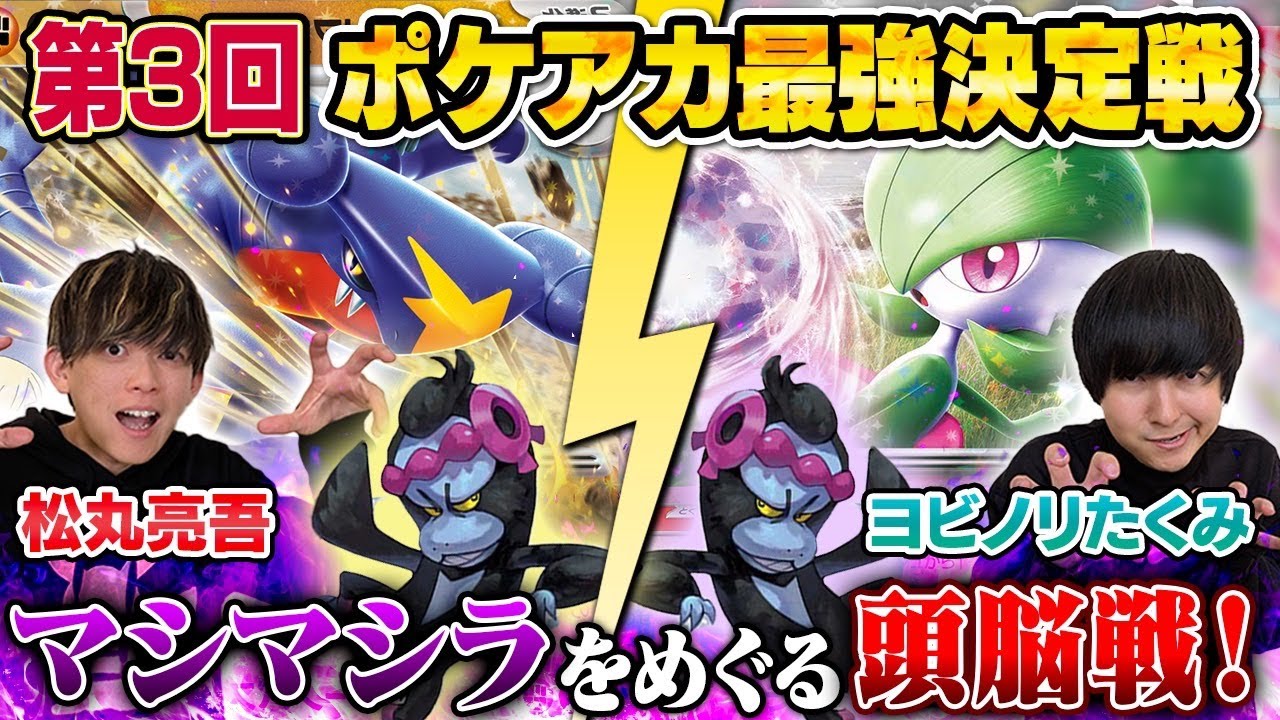 【ガチ対戦】ポケアカ最強決定戦⚡️2025春！第一試合【松丸亮吾/ガブリアスex vs ヨビノリたくみ/サーナイトex】