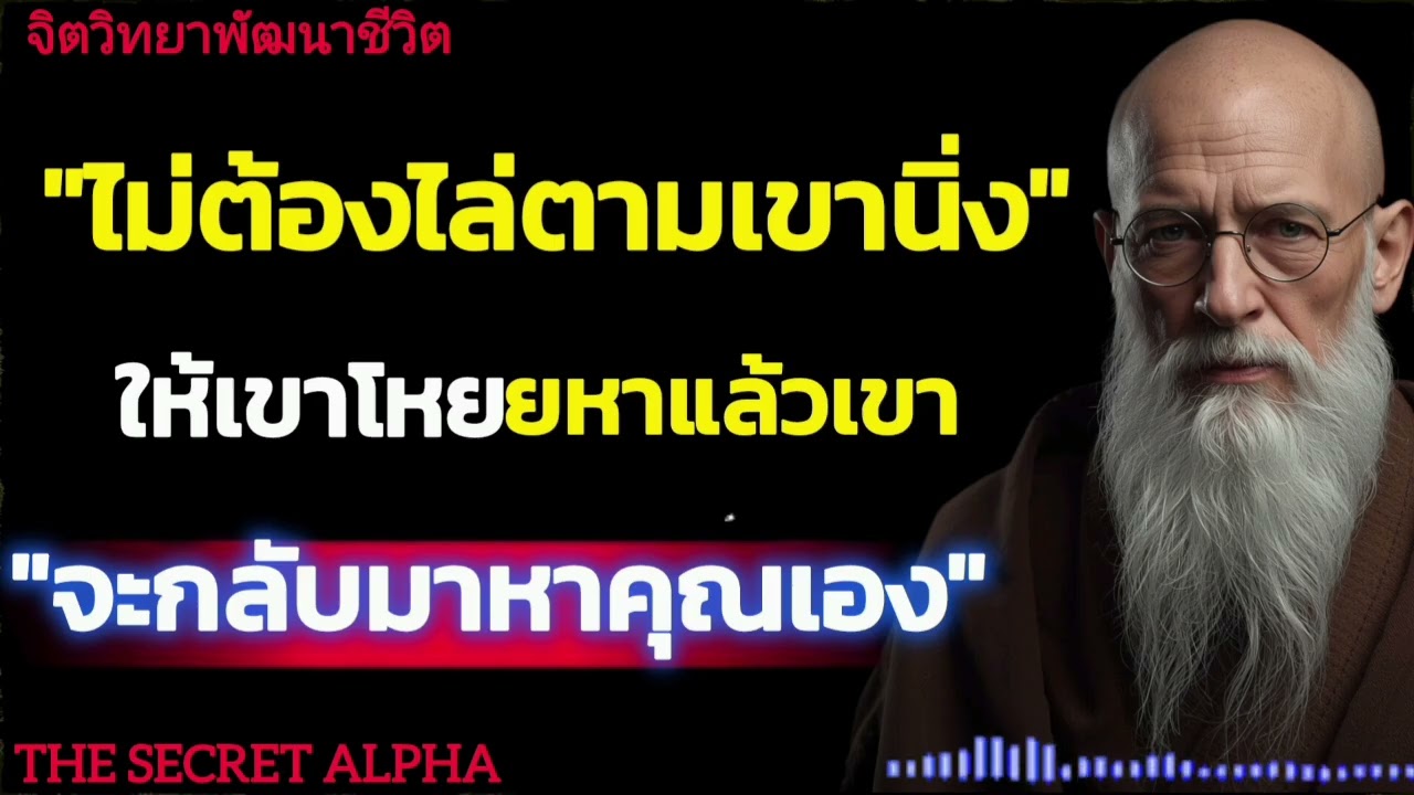 ไม่ต้องไล่ตามเขานิ่งให้เขาโหยหาแล้วเขาจะกลับมาหาคุณเอง#จิตวิทยา #จิตวิทยาความสัมพันธ์ 