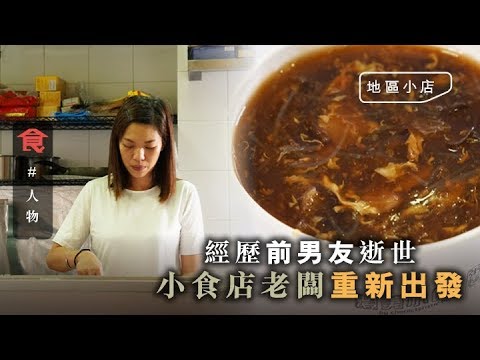 【深水埗小店】經歷前男友意外逝世 小店老闆重新出發 自製$18足料碗仔翅(飲食男女)