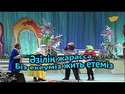 «Әзілің жарасса...». Біз екеуміз жить етеміз