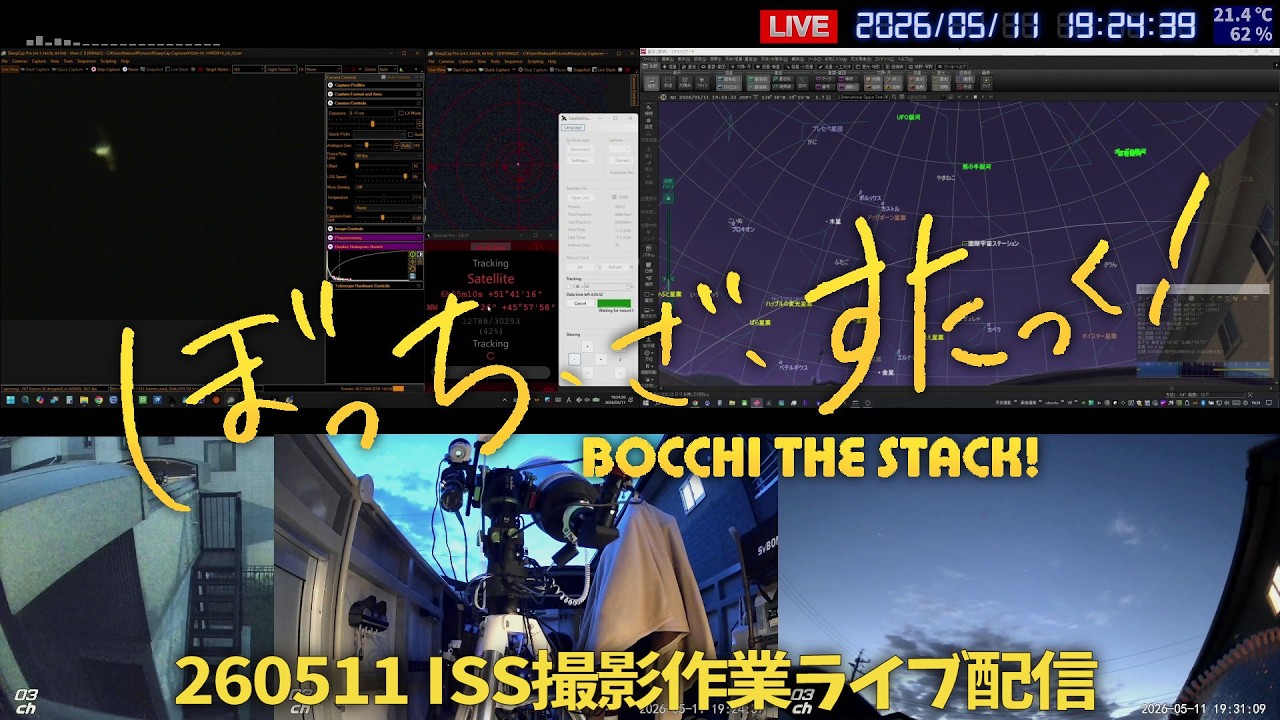 260511 ISS撮影作業 ライブ配信