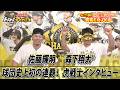 【虎戦士優勝インタビュー⑦】佐藤輝明・森下翔太