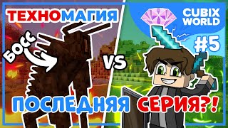 ПЕРВЫЙ БОСС, НО ПОСЛЕДНЯЯ СЕРИЯ! #5 ▬ ТЕХНОМАГИЯ НА CUBIXWORLD ▬ Майнкрафт Выживание с модами