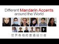 Mandarin Accents around the World 世界各地的普通话口音