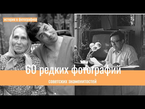 60 редких фотографий советских знаменитостей Часть 2