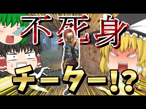 【DBD】不死身チーター！？攻撃しても倒れない？【ゆっくり実況】