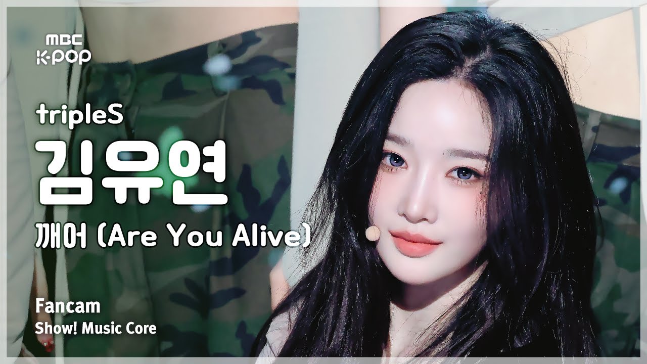 [#음중직캠] tripleS KIM YOOYEON (트리플에스 김유연) – 깨어 (Are You Alive) FanCam | 쇼! 음악중심 | MBC250517
