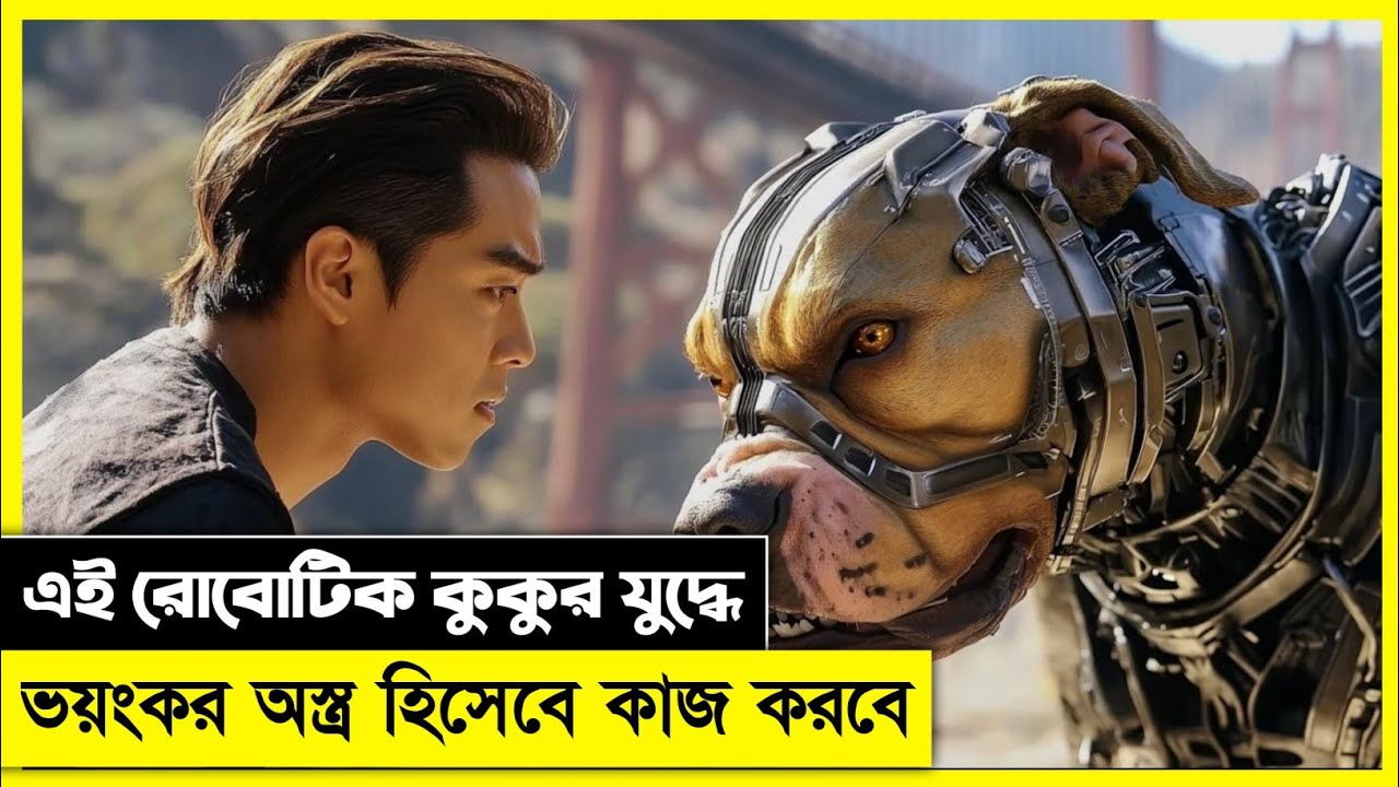 এই রোবোটিক কুকুর যুদ্ধে ভয়ংকর অস্ত্র হিসেবে কাজ করবে | A X L Movie Explained In Bangla