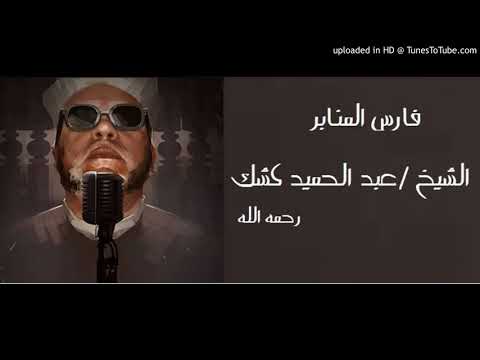 الشيخ عبد الحميد كشك الأمانه وبائعه اللبن