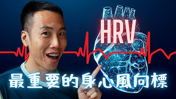 弄懂 HRV（心率變異度），讓訓練更有效率，維持身心平衡，避免過度訓練
