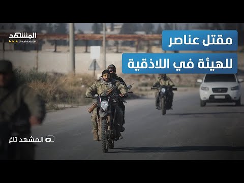 المقاومة الشعبية السورية تقتل أخطر أذرع الجولاني علويون أم تابعون لإيران المشهد تاغ