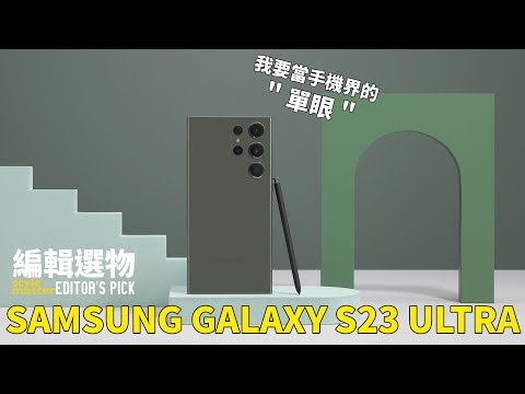 Samsung S23 Ultra要當手機界的單眼！2億像素鏡頭有多強？夜拍、動態全都頂規！｜編輯選物 Editor's Pick EP. 24