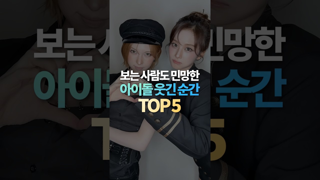 보는 사람도 민망한 아이돌 웃긴 순간 TOP5
