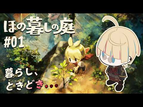 【ほの暮しの庭】ついに始まるぞ！のんびり田舎暮らし！ #01 【Vtuber/星影 響】