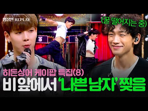[REPLAY] 나쁜 남자를 찢어버린(?) 비 모창 능력자?!💥 몬스타엑스 멤버들까지 속인 셔누의 등장🔥ㅣ히든싱어6ㅣJTBC 200904 방송