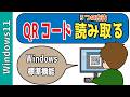 【パソコン】Windows標準機能でQRコードを読み取る方法！スニッピングルール、カメラアプリ、Edgeを使う