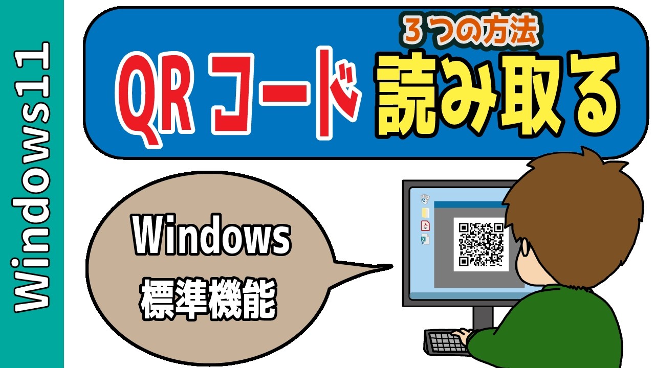 【パソコン】Windows標準機能でQRコードを読み取る方法！スニッピングルール、カメラアプリ、Edgeを使う