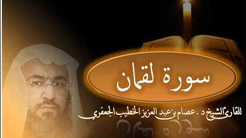 سورة لقمان ، تلاوة الشيخ د.عصام الخطيب الجعفري