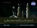 تلاوة الجزء الثامن والعشرون بصوت الشيخ عبد الباسط عبد الصمد تلاوة الجزء الثامن والعشرون بصوت الشيخ عبد الباسط عبد الصمد