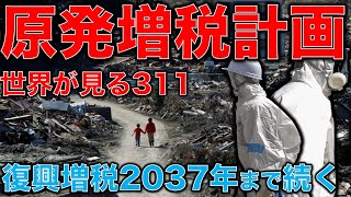 2037年まで復興増税確定と知っていましたか？311福島第一原発事故を日本のマスコミだけ見ていると騙される。海外はどう報道したのか？一月万冊清水有高。平田悠貴　#東日本大震災から10年