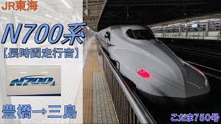 【鉄道走行音】N700系A X68編成 豊橋→三島 こだま750号 東京行