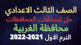 حل امتحان اللغة الانجليزية محافظة الغربية الترم الاول 2022