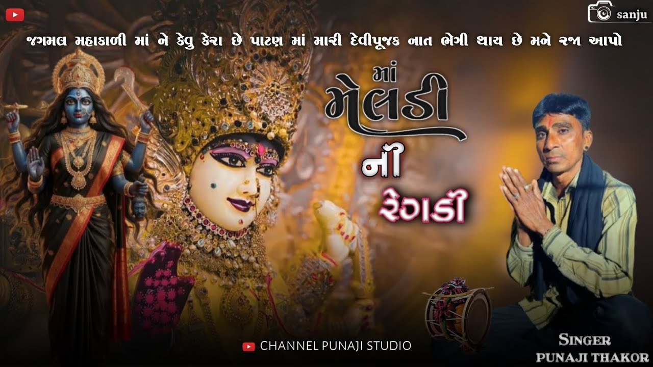 માં મેલડી ની મહાકાળી ની દુઃખ ભરી દેશી રેગડી ? ગાયક પુનાજી ઠાકોર ? #regadi #aalap #newaalap 