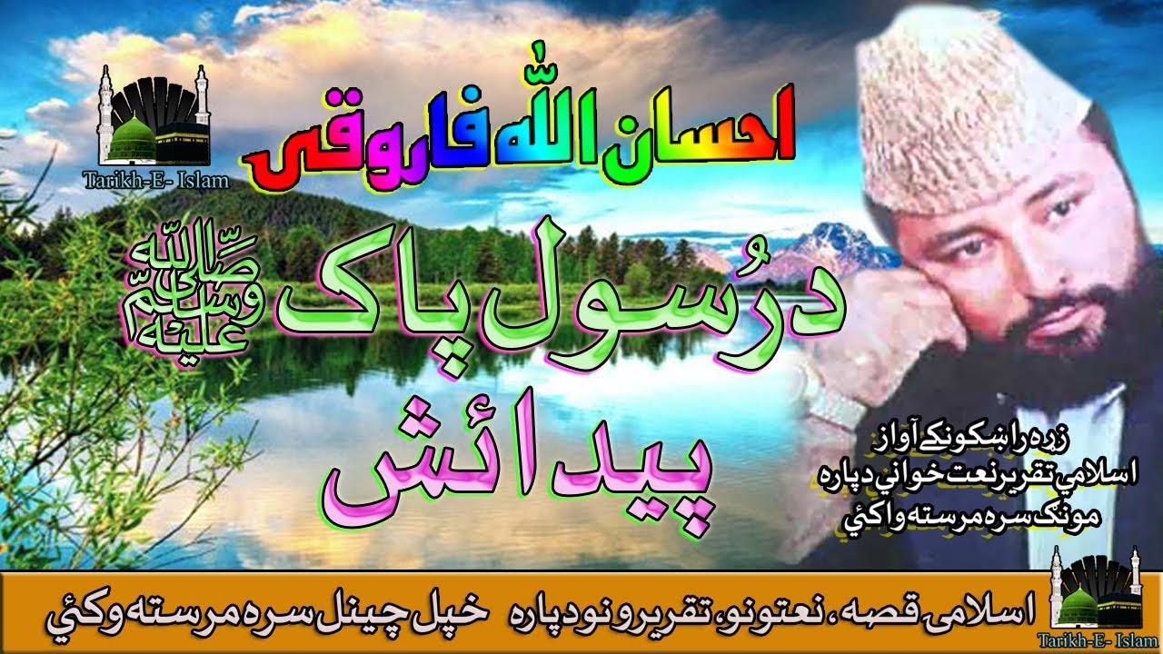Ihsan Ullah Farooqi II Pashto Qessa II Naat Pashto II Hazrat Muhammad SAW Paydaish II 2020