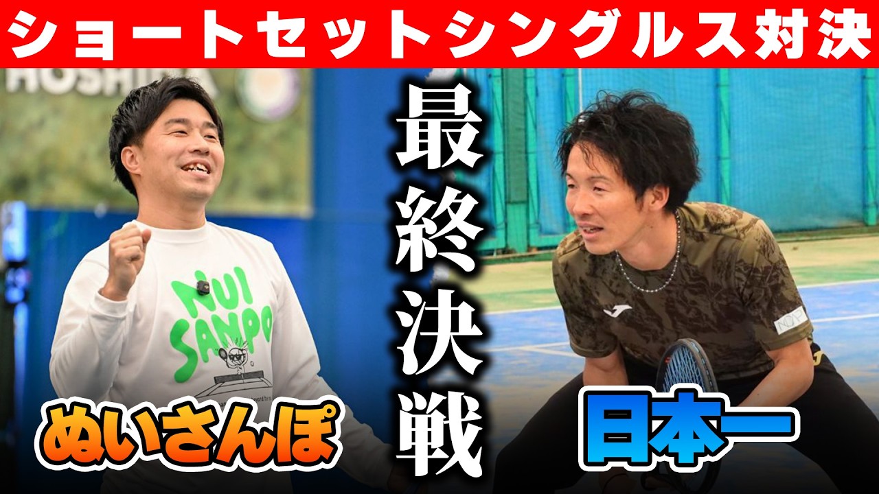Singles Showdown] The final showdown is here! Nuisanpo vs. Japan's